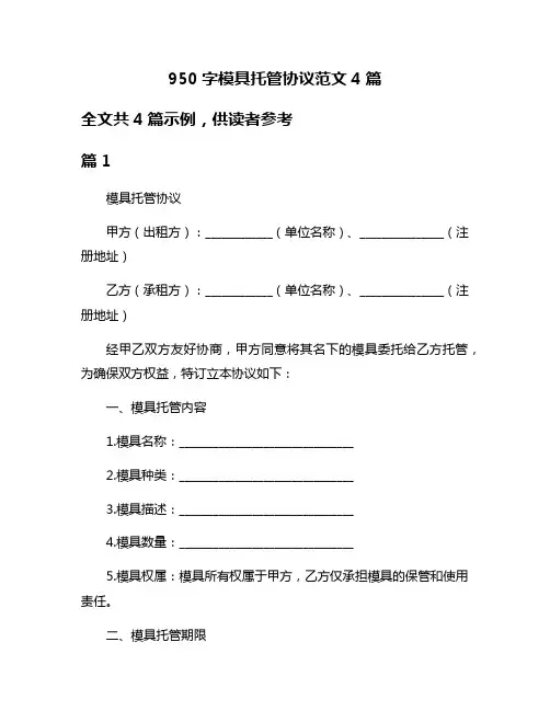 950字模具托管协议范文4篇