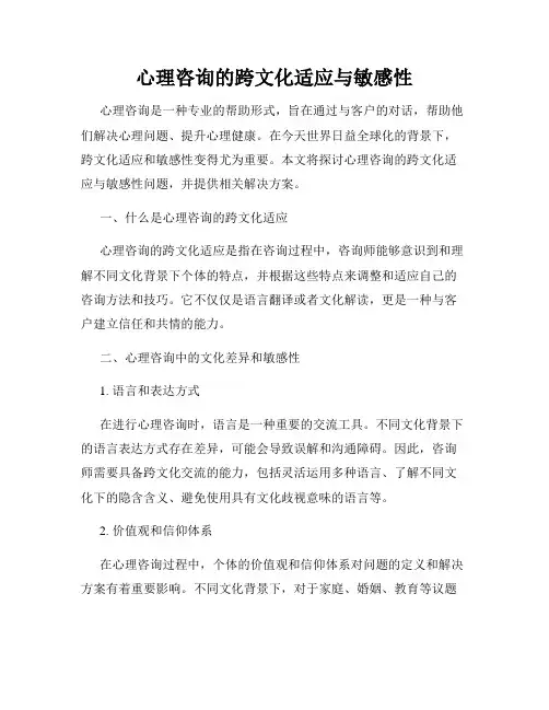 心理咨询的跨文化适应与敏感性