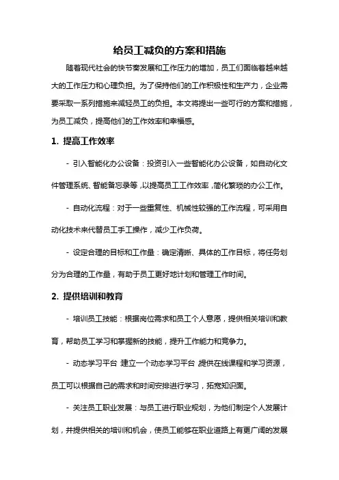 给员工减负的方案和措施