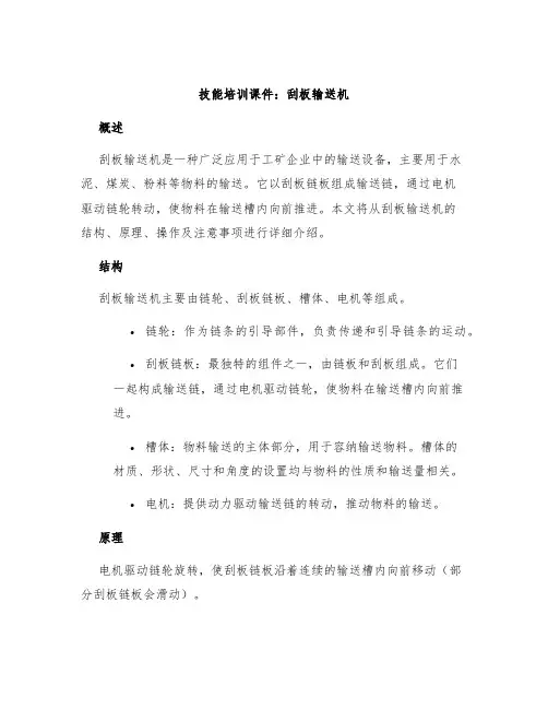 技能培训课件：刮板输送机