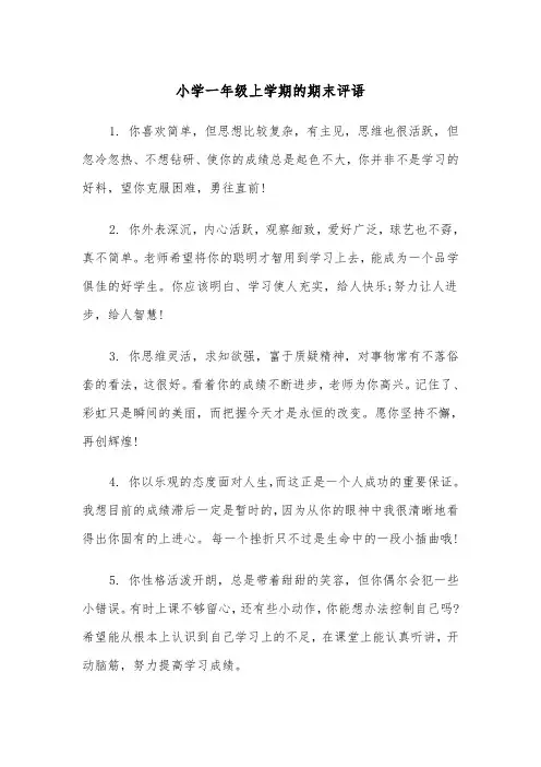 小学一年级上学期的期末评语(四篇)
