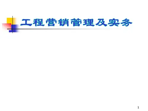 工程营销管理及实务ppt课件