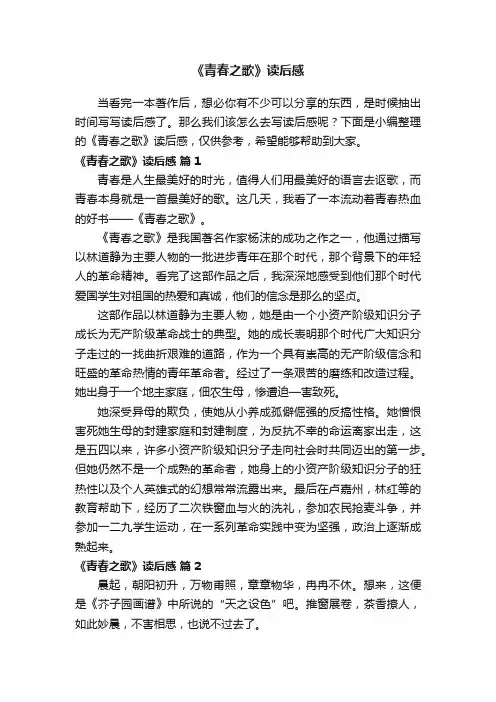 《青春之歌》读后感（精选18篇）