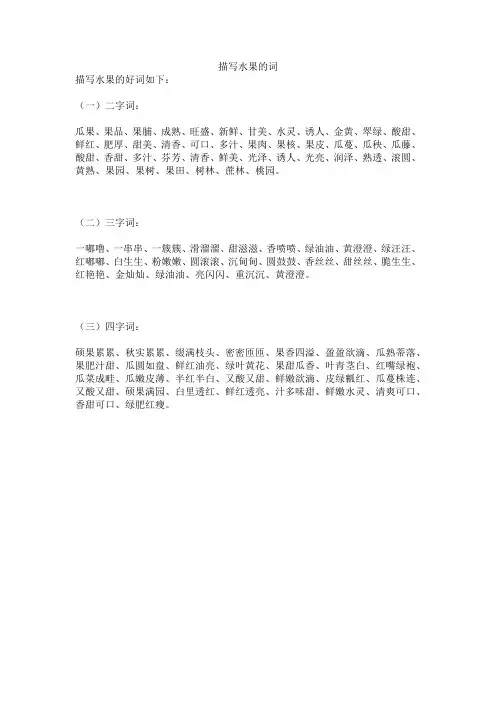 描写水果的词