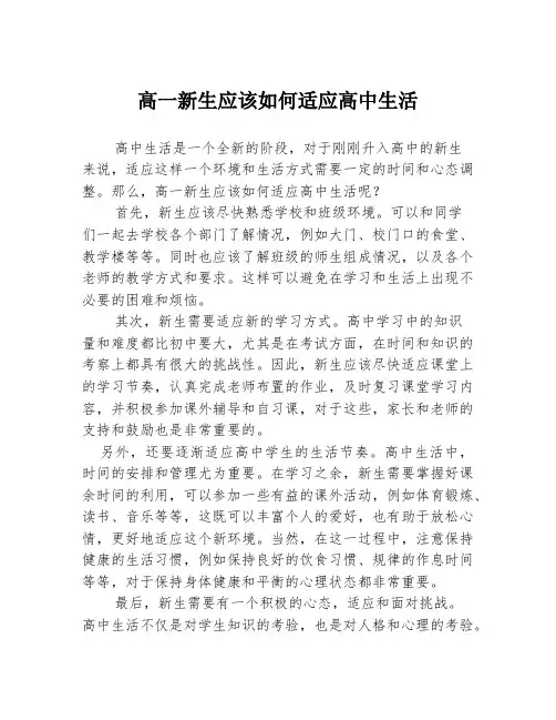 高一新生应该如何适应高中生活