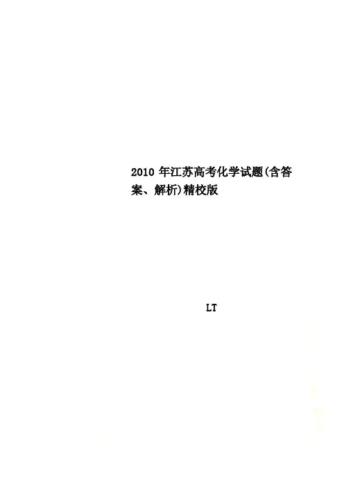 2010年江苏高考化学试题(含答案、解析)精校版
