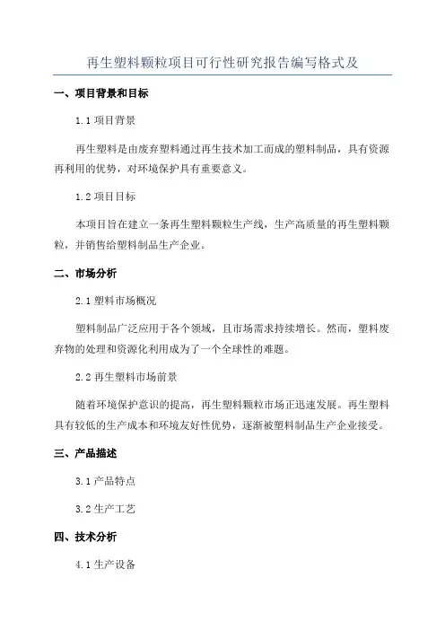 再生塑料颗粒项目可行性研究报告编写格式及