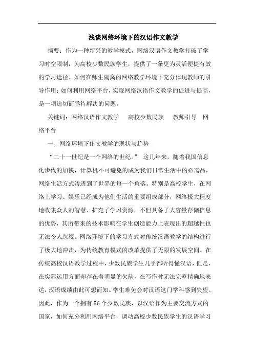 网络环境下汉语作文教学论文