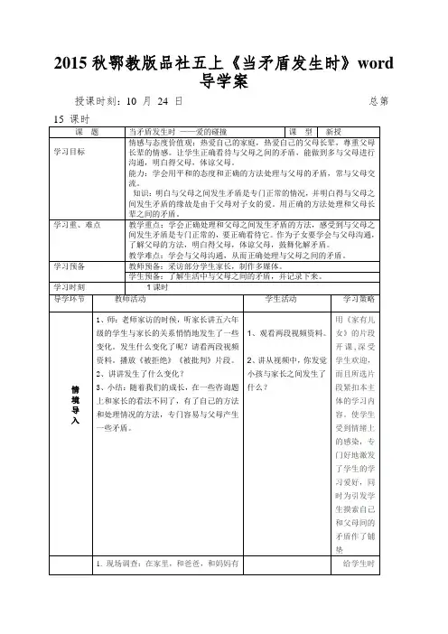 2015秋鄂教版品社五上《当矛盾发生时》word导学案