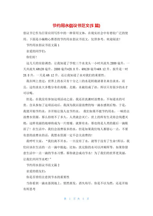 节约用水倡议书范文(5篇)