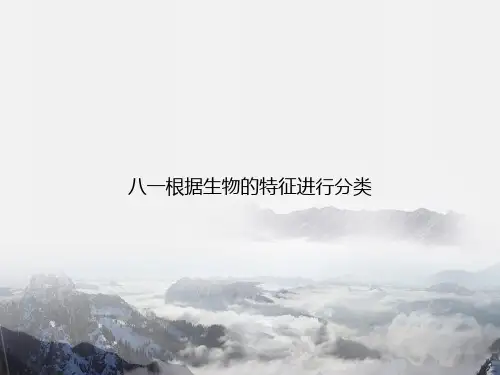 八一根据生物的特征进行分类