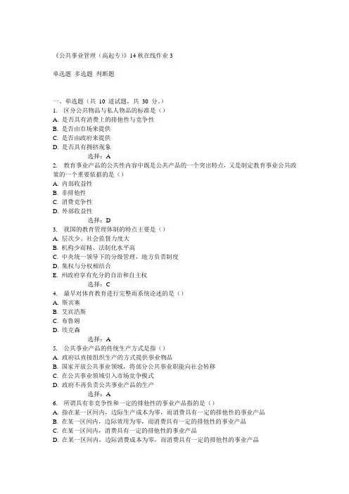 东师《公共事业管理(高起专)》14秋在线作业3(随机)满分答案