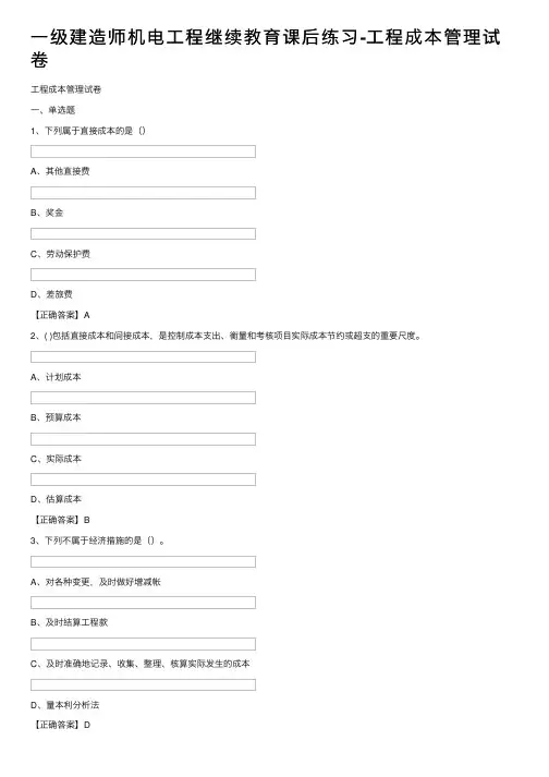 一级建造师机电工程继续教育课后练习-工程成本管理试卷