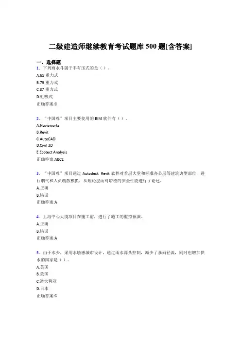 最新版精选二级建造师继续教育模拟考试500题(含答案)