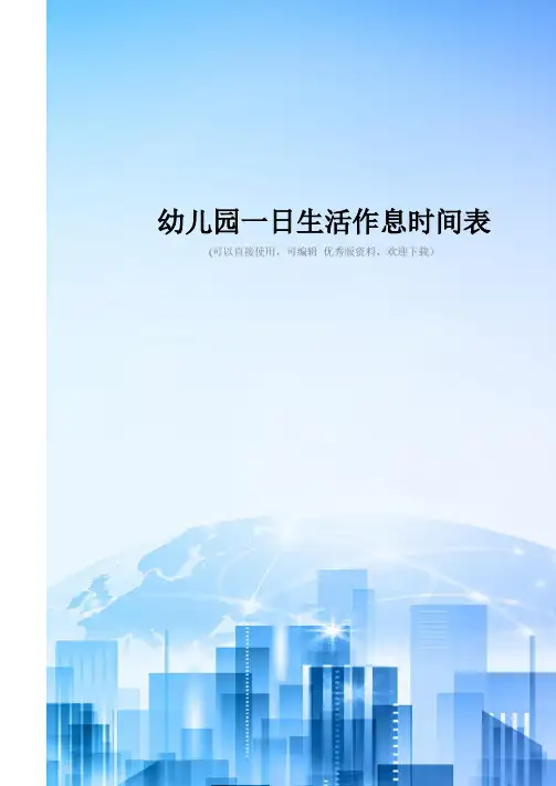 幼儿园一日生活作息时间表2021优秀版