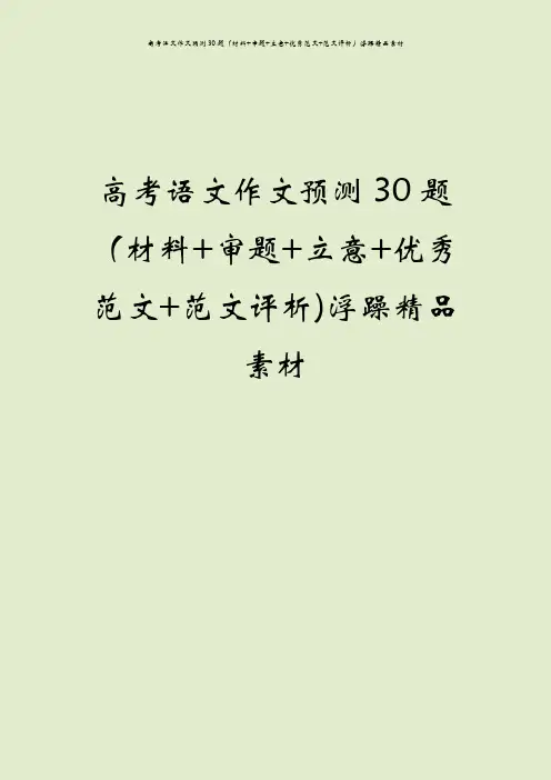 高考语文作文预测30题(材料+审题+立意+优秀范文+范文评析)浮躁精品素材
