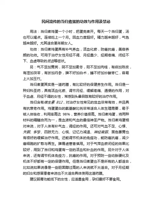 民间流传的当归煮蛋的功效与作用及禁忌