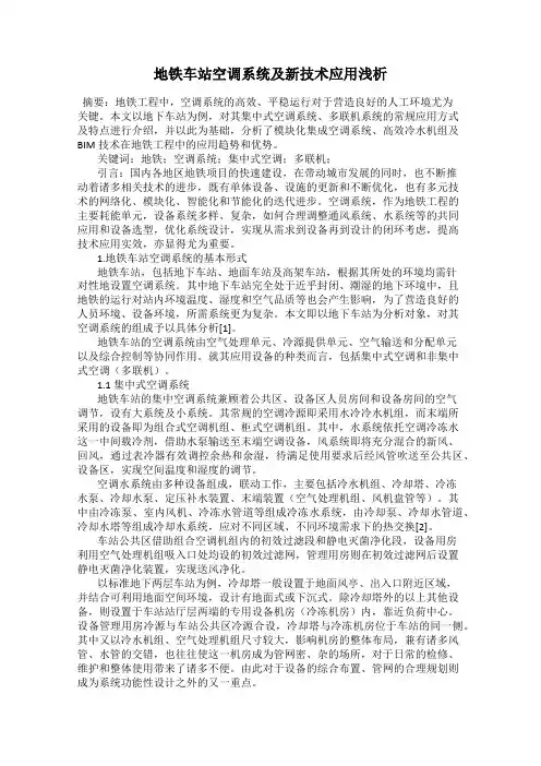 地铁车站空调系统及新技术应用浅析