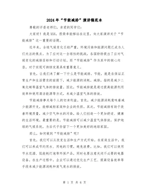 2024年“节能减排”演讲稿范本(三篇)