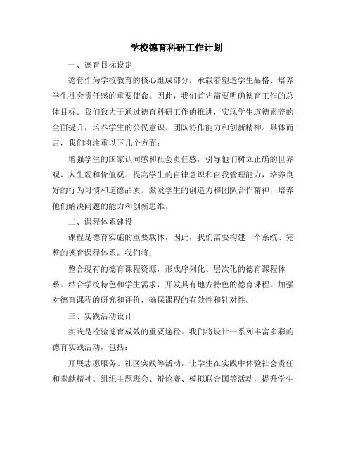 学校德育科研工作计划