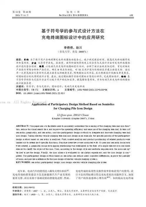 基于符号学的参与式设计方法在充电终端图标设计中的应用研究