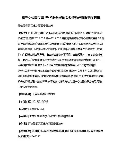 超声心动图与血BNP联合诊断左心功能评价的临床价值