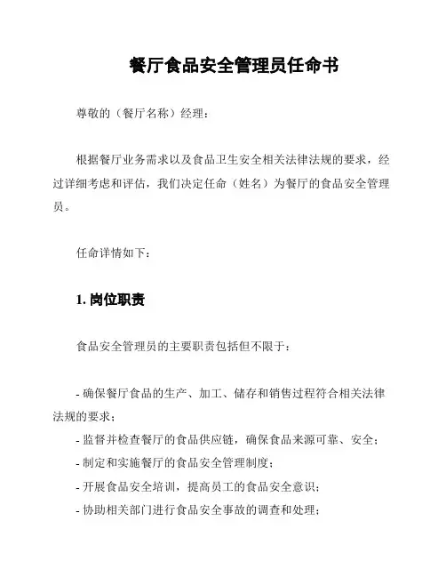 餐厅食品安全管理员任命书