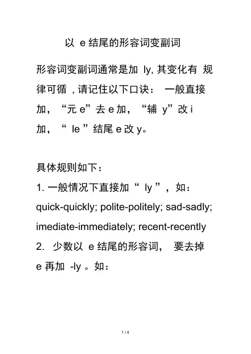 以e结尾的形容词变副词