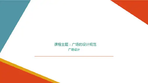 广场概述—广场的设计规范