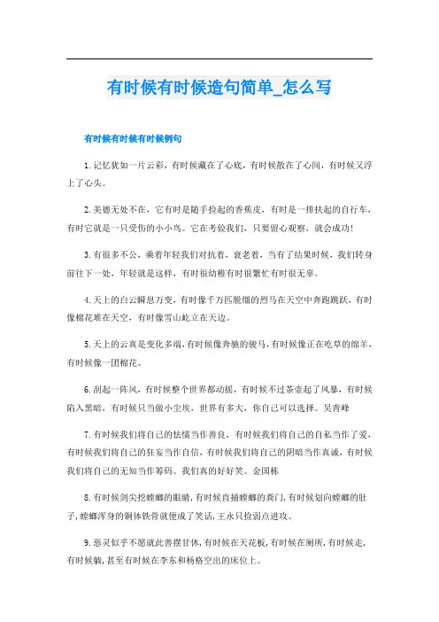 有时候有时候造句简单_怎么写