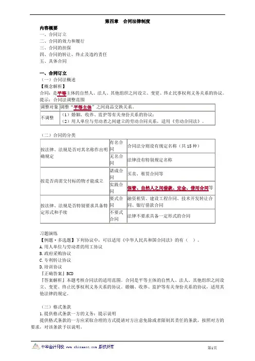 2019年中级会计资格第四章 合同法律制度