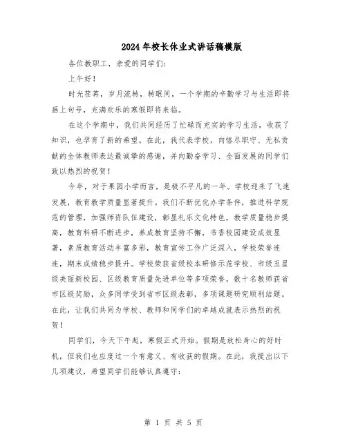 2024年校长休业式讲话稿模版（三篇）