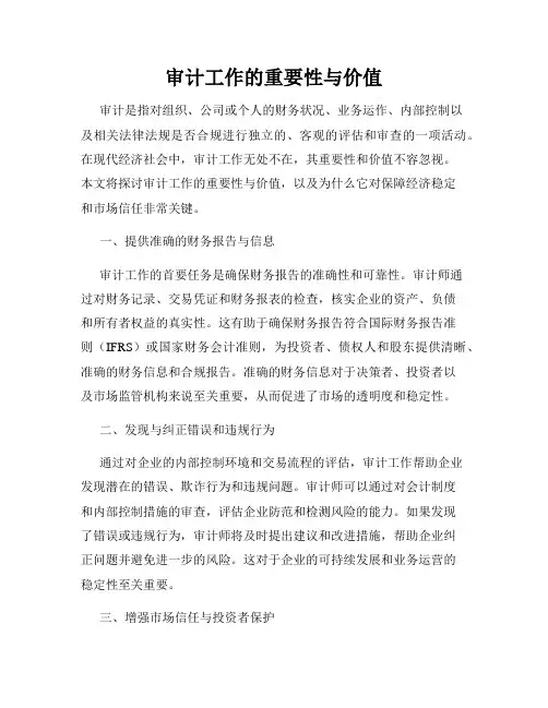 审计工作的重要性与价值
