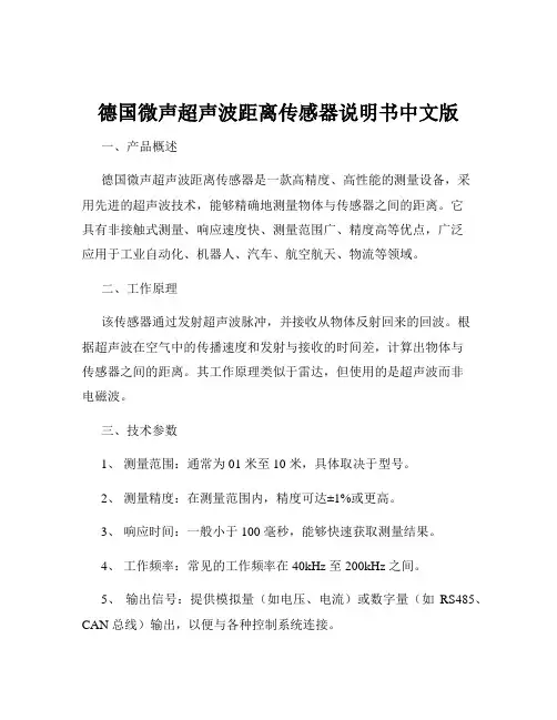 德国微声超声波距离传感器说明书中文版