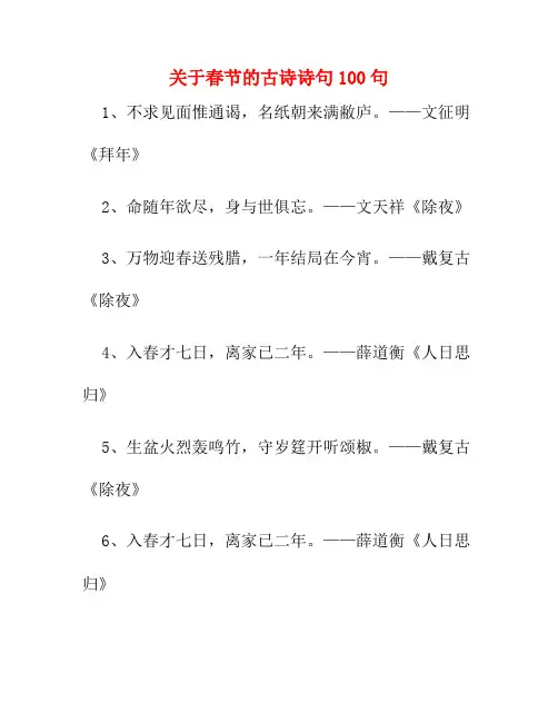 关于春节的古诗诗句100句20