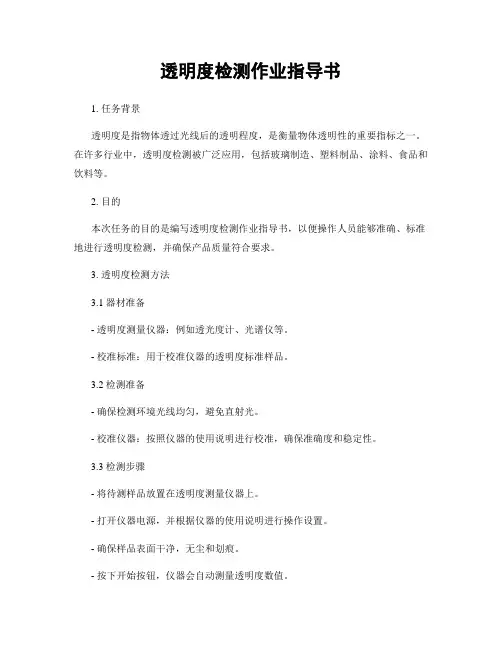 透明度检测作业指导书