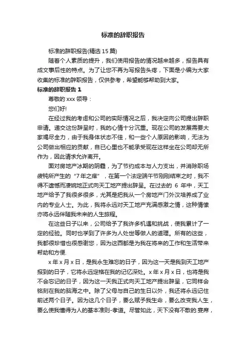 标准的辞职报告（精选15篇）