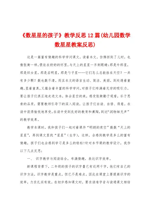 《数星星的孩子》教学反思12篇(幼儿园数学数星星教案反思)