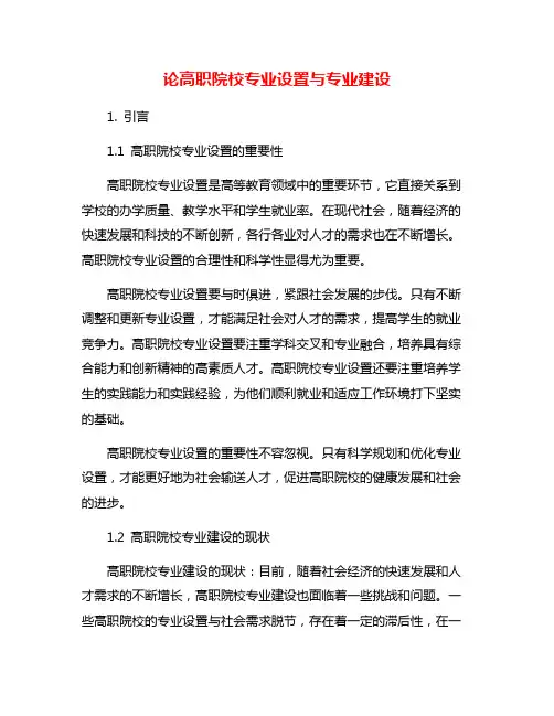 论高职院校专业设置与专业建设