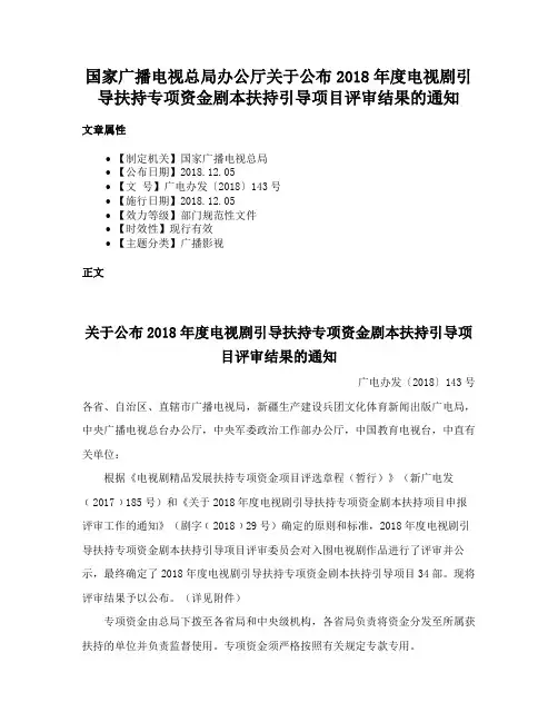 国家广播电视总局办公厅关于公布2018年度电视剧引导扶持专项资金剧本扶持引导项目评审结果的通知