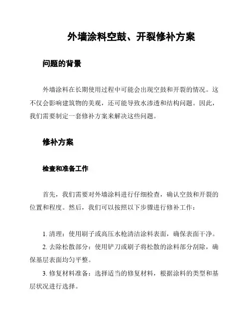 外墙涂料空鼓、开裂修补方案