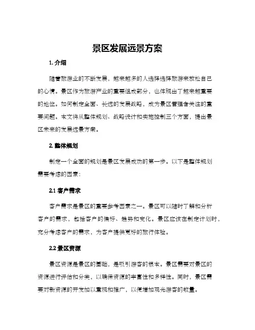 景区发展远景方案