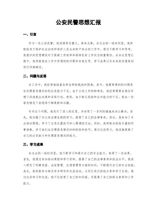 公安民警思想汇报