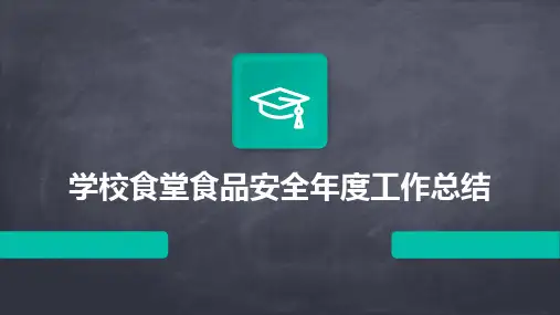 学校食堂食品安全年度工作总结PPT