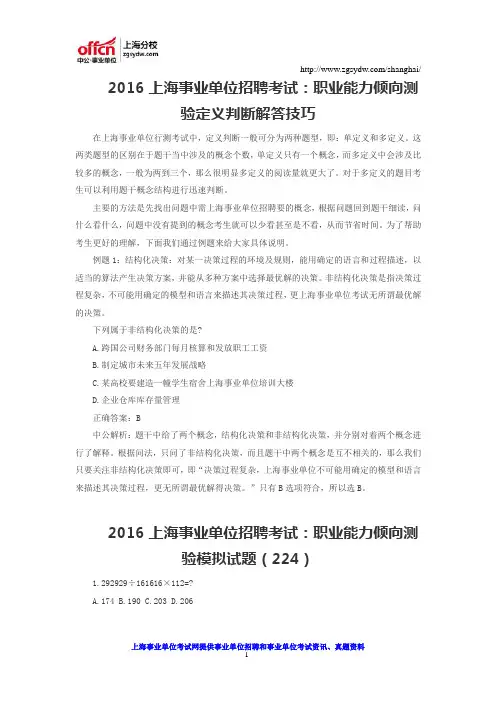 2016上海事业单位招聘考试：职业能力倾向测验定义判断解答技巧