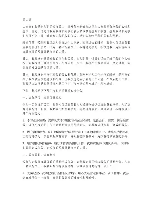银行新人员工发言稿(3篇)