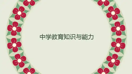 教育知识与能力(中学)第一章