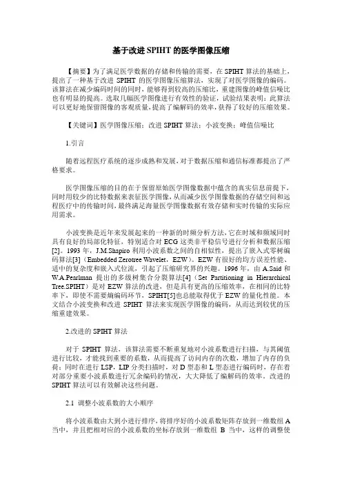 基于改进SPIHT的医学图像压缩
