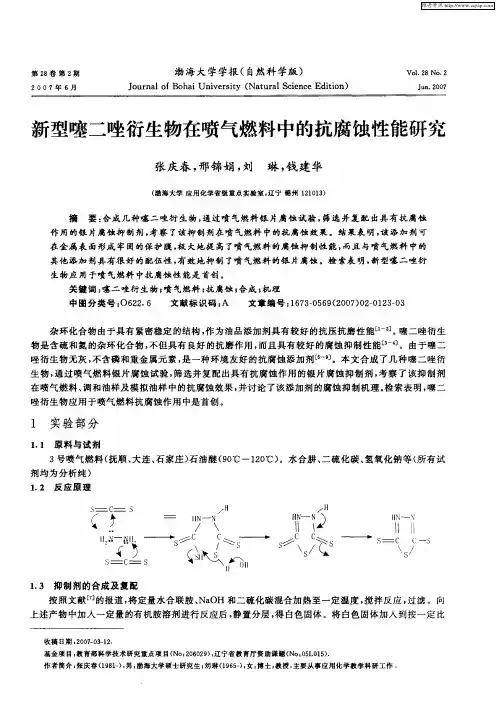 新型噻二唑衍生物在喷气燃料中的抗腐蚀性能研究