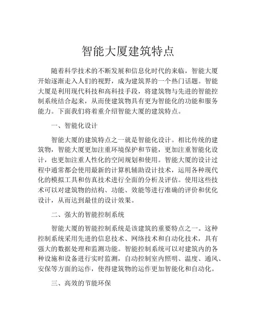 智能大厦建筑特点